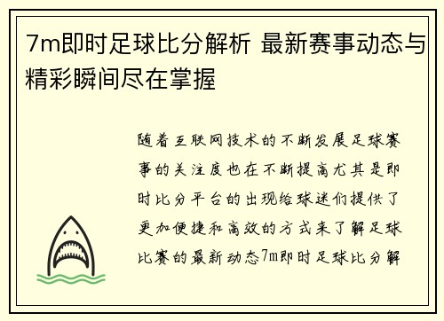 7m即时足球比分解析 最新赛事动态与精彩瞬间尽在掌握
