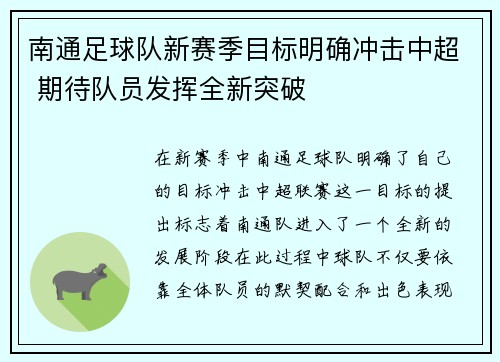 南通足球队新赛季目标明确冲击中超 期待队员发挥全新突破