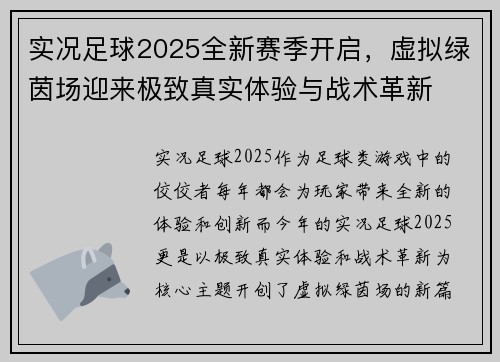 实况足球2025全新赛季开启，虚拟绿茵场迎来极致真实体验与战术革新
