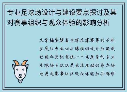 专业足球场设计与建设要点探讨及其对赛事组织与观众体验的影响分析