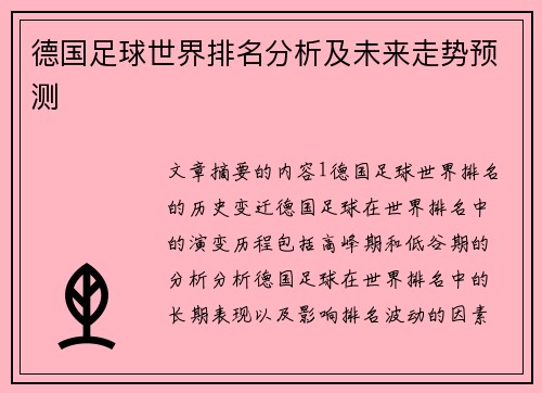 德国足球世界排名分析及未来走势预测
