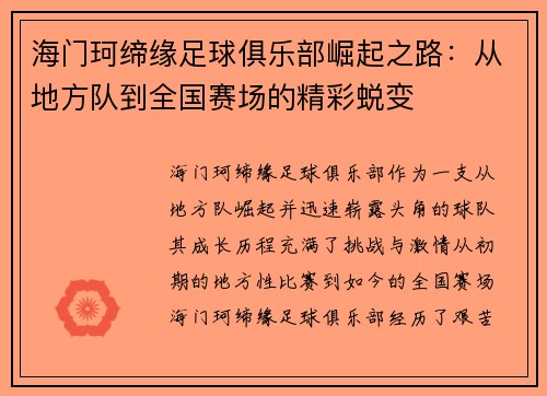 海门珂缔缘足球俱乐部崛起之路：从地方队到全国赛场的精彩蜕变