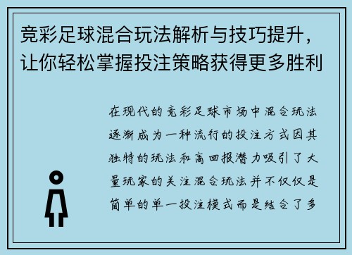 竞彩足球混合玩法解析与技巧提升，让你轻松掌握投注策略获得更多胜利