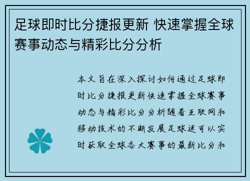 足球即时比分捷报更新 快速掌握全球赛事动态与精彩比分分析