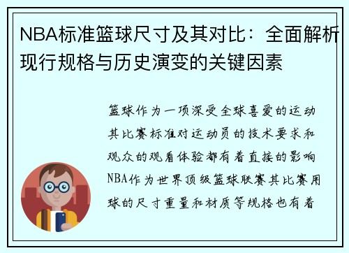 NBA标准篮球尺寸及其对比：全面解析现行规格与历史演变的关键因素