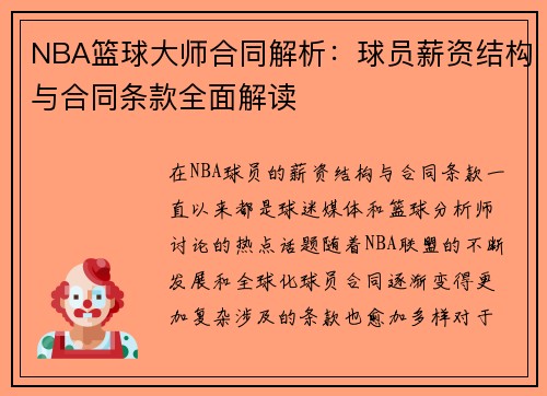 NBA篮球大师合同解析：球员薪资结构与合同条款全面解读