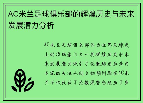 AC米兰足球俱乐部的辉煌历史与未来发展潜力分析