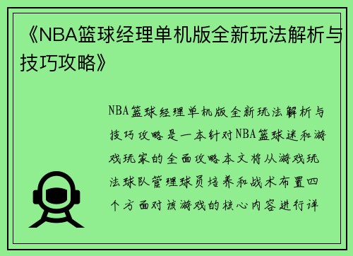 《NBA篮球经理单机版全新玩法解析与技巧攻略》