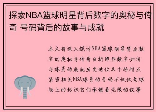 探索NBA篮球明星背后数字的奥秘与传奇 号码背后的故事与成就