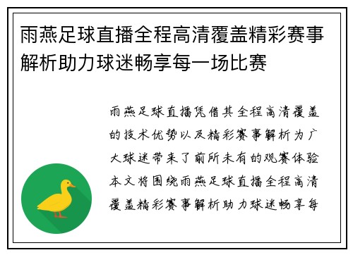 雨燕足球直播全程高清覆盖精彩赛事解析助力球迷畅享每一场比赛