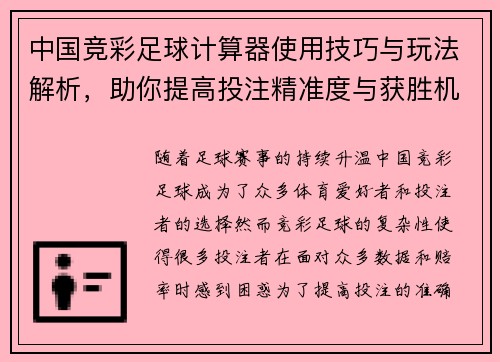 中国竞彩足球计算器使用技巧与玩法解析，助你提高投注精准度与获胜机会