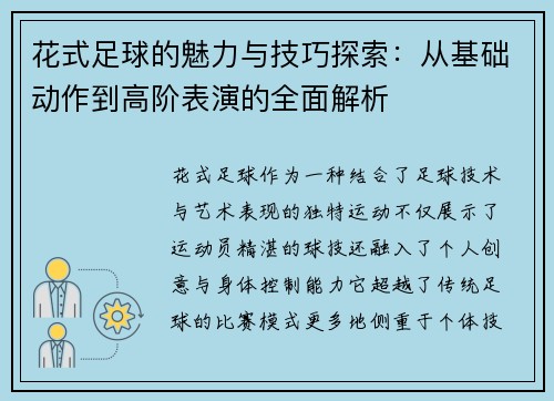 花式足球的魅力与技巧探索：从基础动作到高阶表演的全面解析