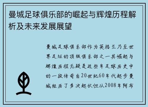 曼城足球俱乐部的崛起与辉煌历程解析及未来发展展望