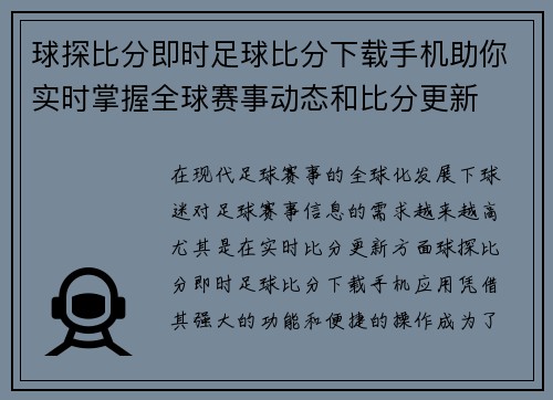 球探比分即时足球比分下载手机助你实时掌握全球赛事动态和比分更新