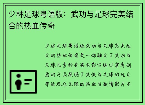 少林足球粤语版：武功与足球完美结合的热血传奇