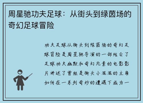 周星驰功夫足球：从街头到绿茵场的奇幻足球冒险