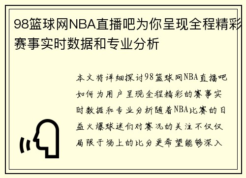98篮球网NBA直播吧为你呈现全程精彩赛事实时数据和专业分析