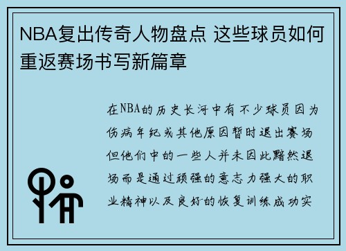 NBA复出传奇人物盘点 这些球员如何重返赛场书写新篇章