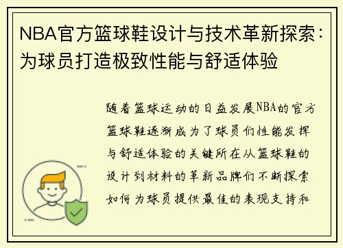 NBA官方篮球鞋设计与技术革新探索：为球员打造极致性能与舒适体验