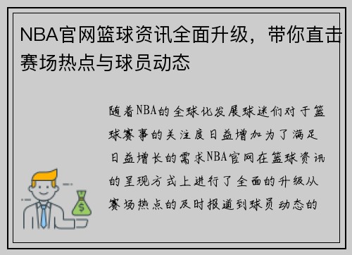 NBA官网篮球资讯全面升级，带你直击赛场热点与球员动态