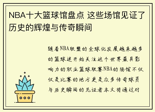 NBA十大篮球馆盘点 这些场馆见证了历史的辉煌与传奇瞬间