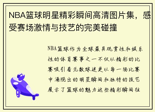 NBA篮球明星精彩瞬间高清图片集，感受赛场激情与技艺的完美碰撞