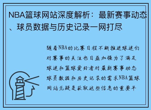 NBA篮球网站深度解析：最新赛事动态、球员数据与历史记录一网打尽