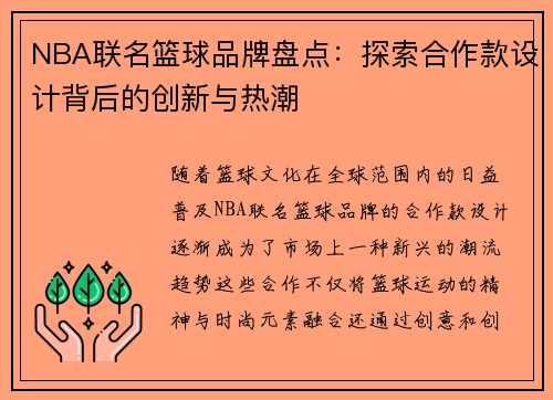 NBA联名篮球品牌盘点：探索合作款设计背后的创新与热潮