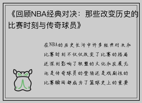 《回顾NBA经典对决：那些改变历史的比赛时刻与传奇球员》