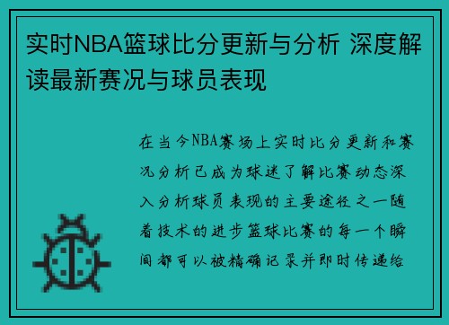 实时NBA篮球比分更新与分析 深度解读最新赛况与球员表现