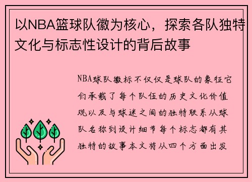 以NBA篮球队徽为核心，探索各队独特文化与标志性设计的背后故事