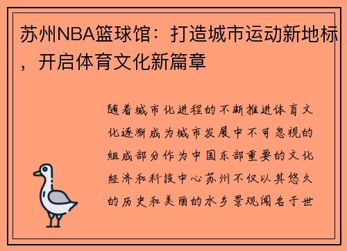 苏州NBA篮球馆：打造城市运动新地标，开启体育文化新篇章