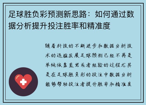 足球胜负彩预测新思路：如何通过数据分析提升投注胜率和精准度