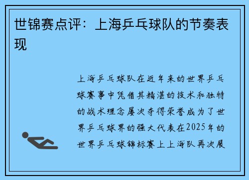 世锦赛点评：上海乒乓球队的节奏表现