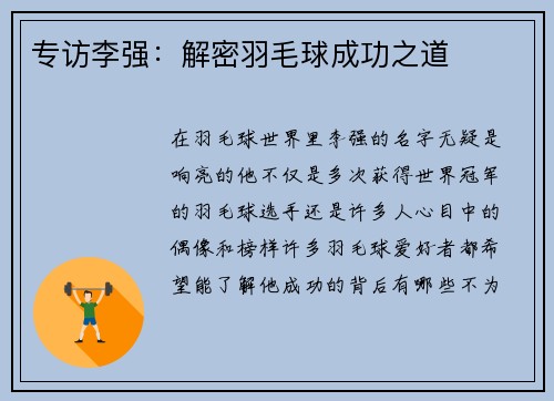 专访李强：解密羽毛球成功之道