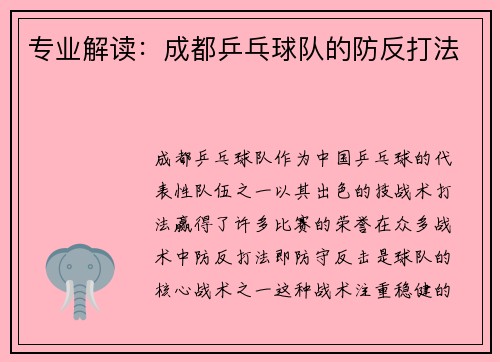 专业解读：成都乒乓球队的防反打法