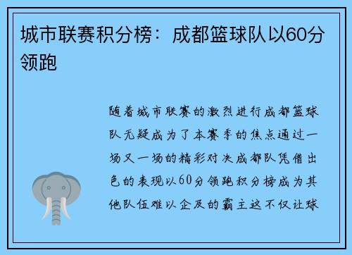 城市联赛积分榜：成都篮球队以60分领跑