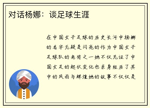 对话杨娜：谈足球生涯