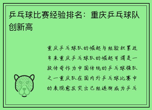 乒乓球比赛经验排名：重庆乒乓球队创新高