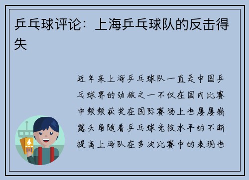 乒乓球评论：上海乒乓球队的反击得失