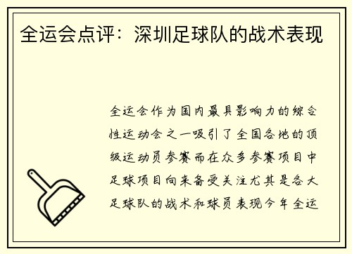 全运会点评：深圳足球队的战术表现