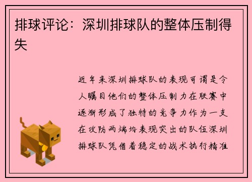 排球评论：深圳排球队的整体压制得失