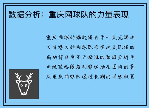 数据分析：重庆网球队的力量表现