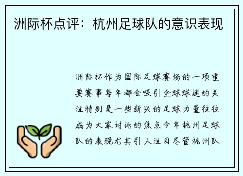 洲际杯点评：杭州足球队的意识表现