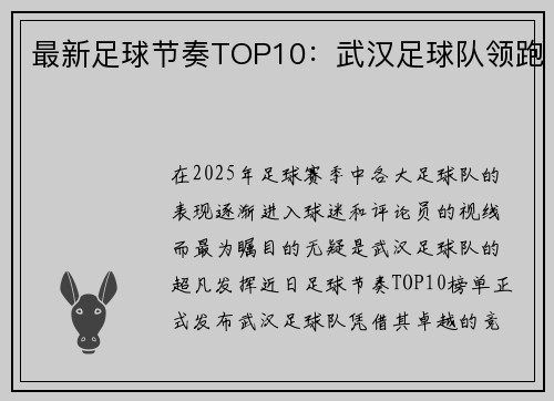 最新足球节奏TOP10：武汉足球队领跑