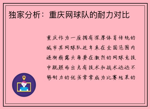 独家分析：重庆网球队的耐力对比