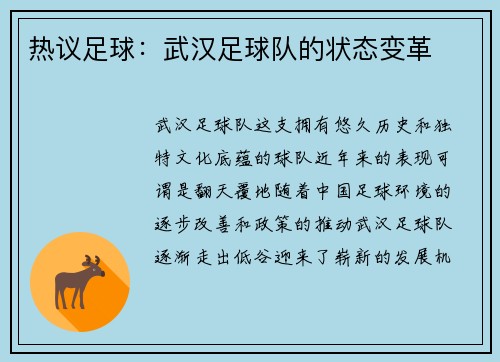 热议足球：武汉足球队的状态变革