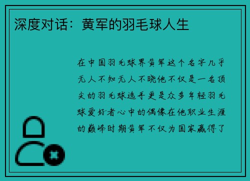 深度对话：黄军的羽毛球人生