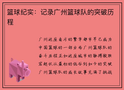 篮球纪实：记录广州篮球队的突破历程