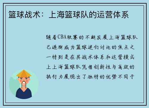篮球战术：上海篮球队的运营体系
